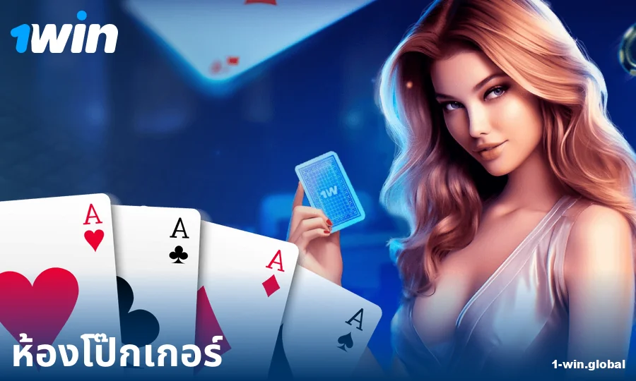 เล่นโป๊กเกอร์ออนไลน์ที่คาสิโน 1Win ประเทศไทย