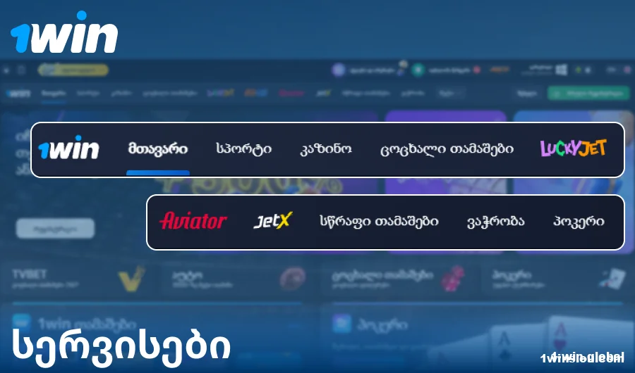 ფუნქციონალი 1Win საქართველოს ვებსაიტზე