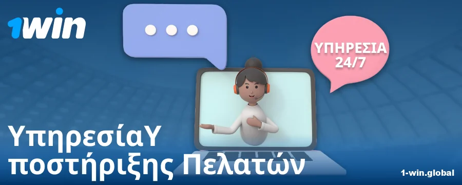 Επικοινωνία υποστήριξης για στοιχηματιστές 1Win GR