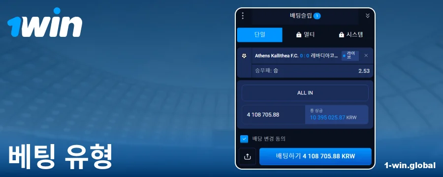 1Win 코리아에서 가능한 베팅 종류