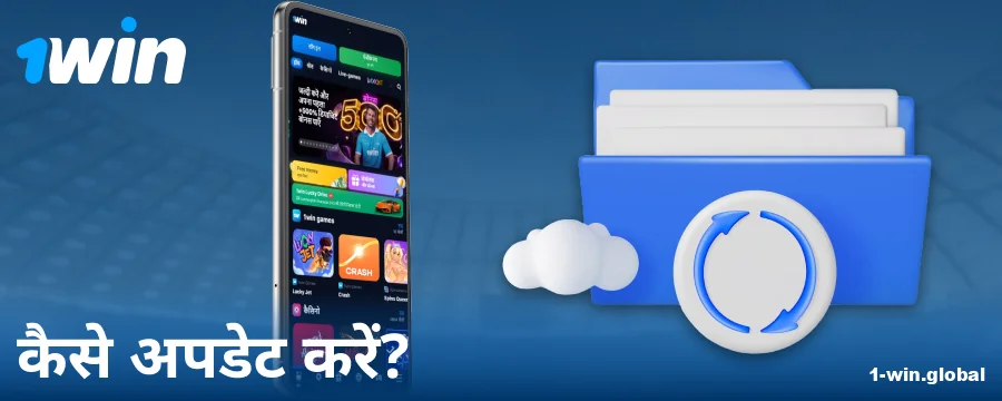 1Win इंडिया ऐप का नया संस्करण