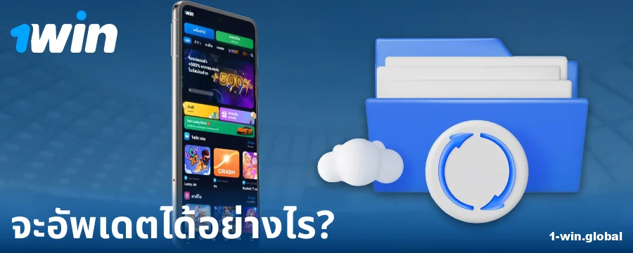 เวอร์ชันใหม่ของแอป 1Win ประเทศไทย