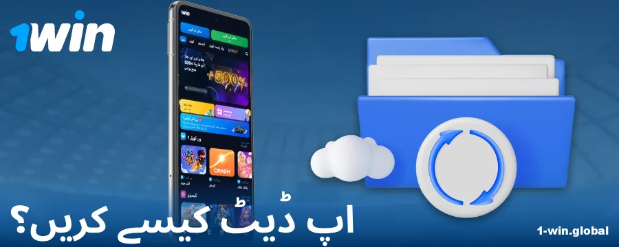 1Win پاکستان ایپ کا نیا ورژن