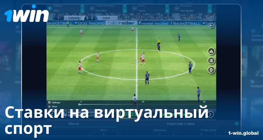 Играть виртуальный спорт для российских игроков 1Win