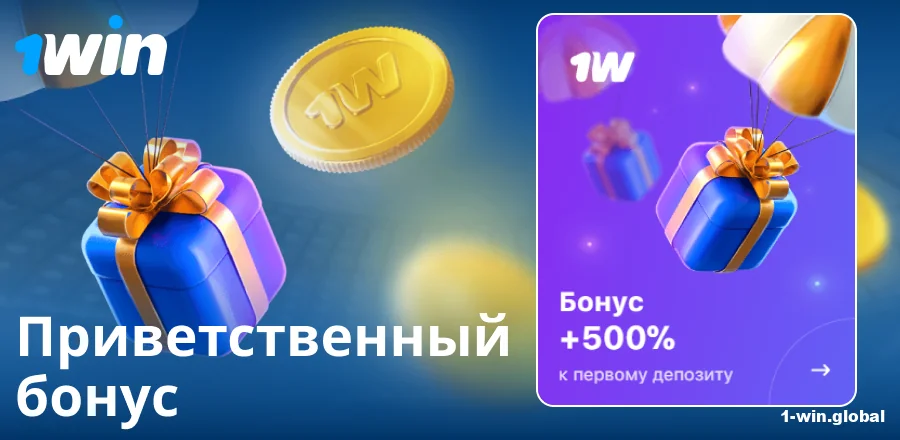 Бонус за первый депозит в 1Win Россия