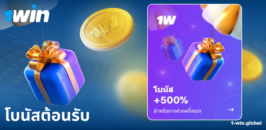 โบนัสฝากครั้งแรกที่ 1Win ประเทศไทย