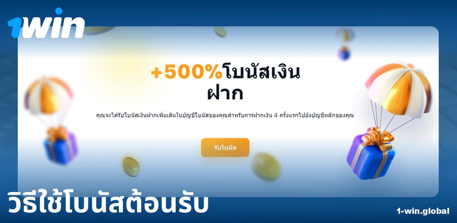 คู่มือโบนัสต้อนรับที่ 1Win ประเทศไทย