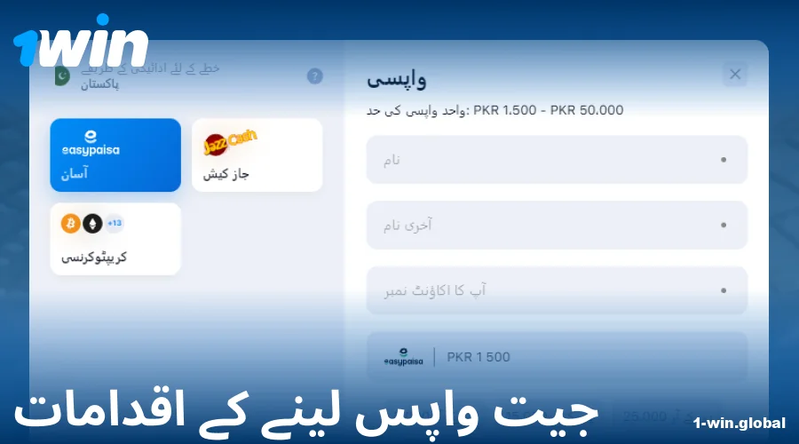 1Win پاکستان میں رقم نکالنے کی ہدایات
