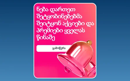 შეტყობინებების ბონუსი 1Win ქართველებისთვის