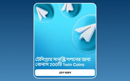 1Win BN ক্যাসিনোর টেলিগ্রাম সাবস্ক্রিপশন