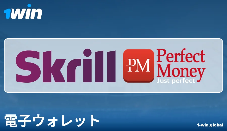 1Win日本での電子ウォレット支払いの特徴