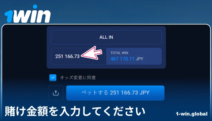 1Win日本で賭け金額を入力する
