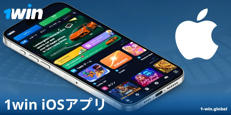 iOS向け1Win日本アプリをダウンロードする
