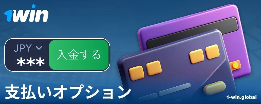 1Win日本のプレイヤー向け銀行取引