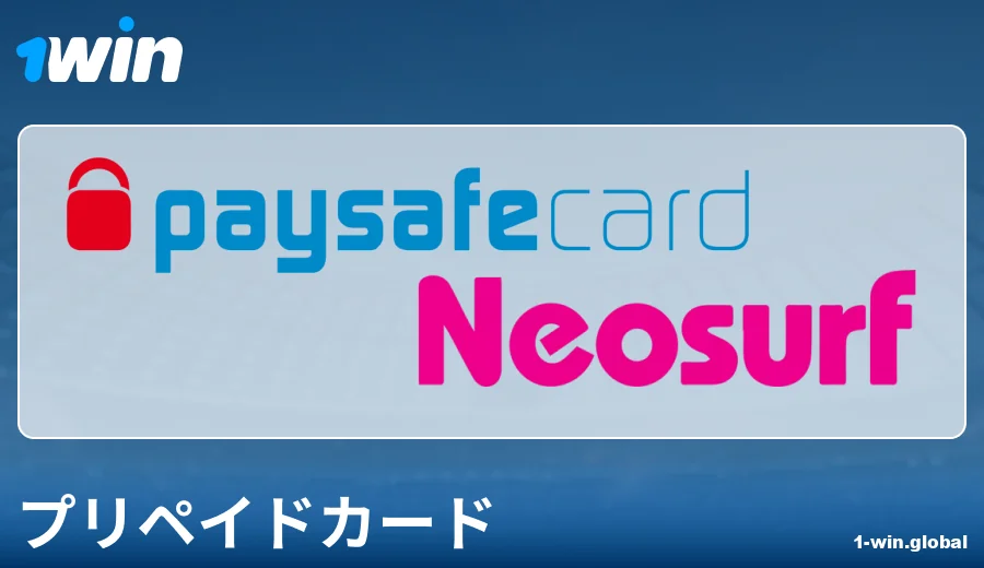 1Win日本でのプリペイドカード支払いの特徴