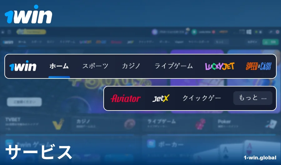 1Win日本ウェブサイトの機能