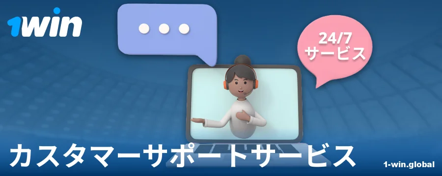 1Win JPベッター向けのサポート連絡先