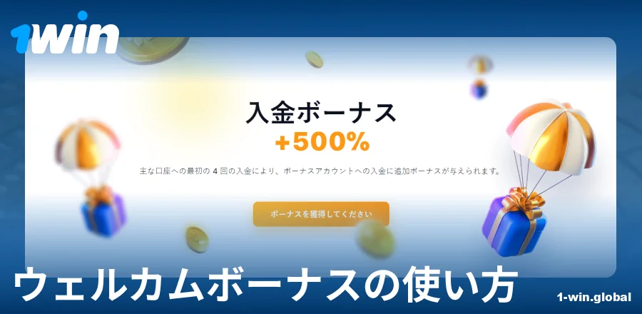1Win JPウェルカムボーナスマニュアル